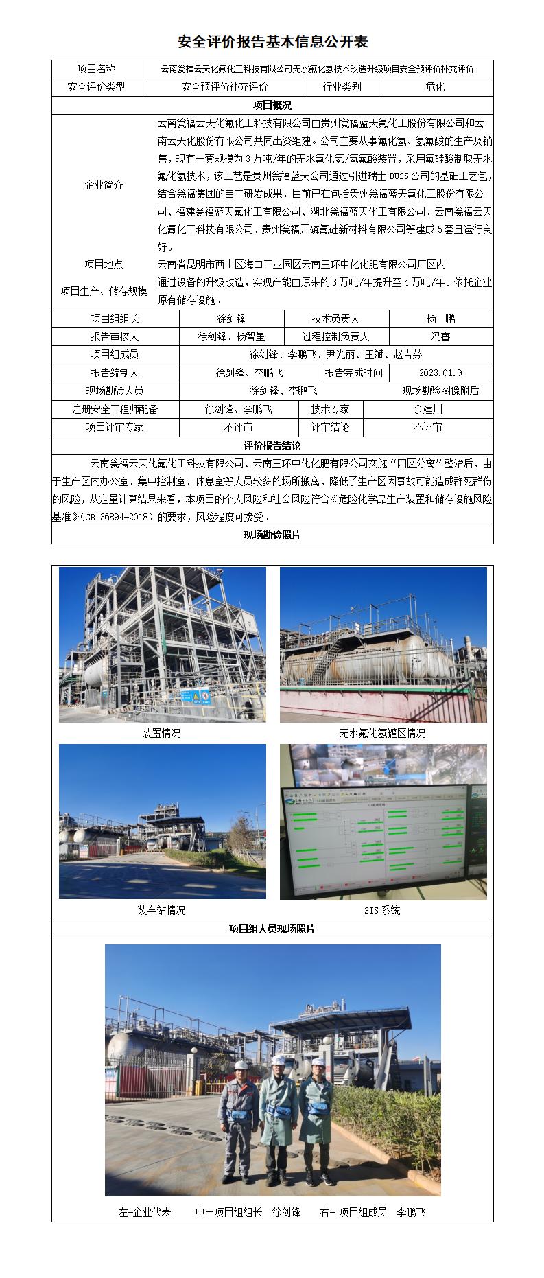 云南瓮福云天化氟化工科技有限公司无水氟化氢技术改造升级项目安全预评价补充评价