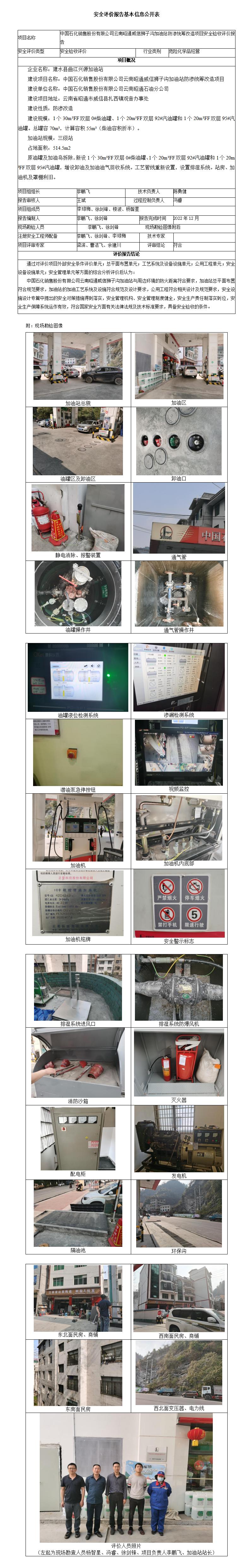 中国石化销售股份有限公司云南昭通威信狮子沟加油站防渗统筹改造项目安全验收评价报告