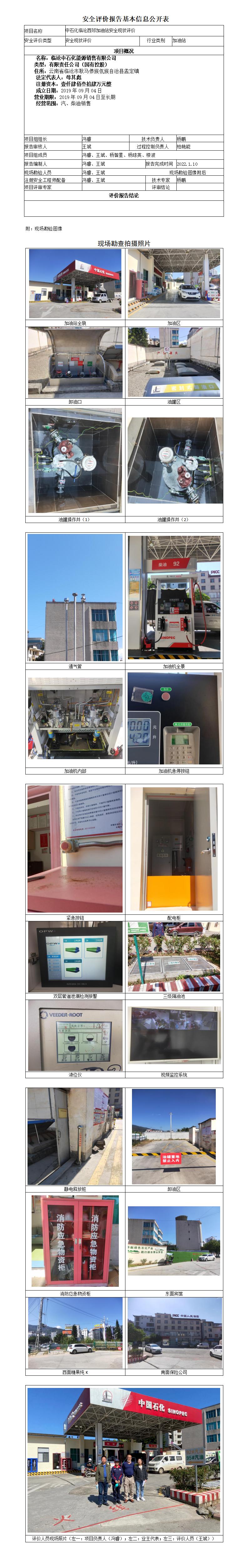 中石化临沧西郊加油站安全现状评价