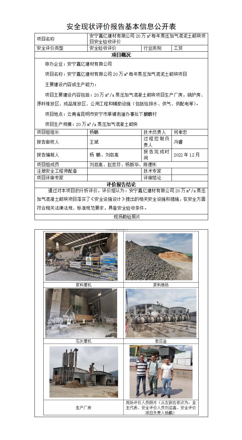 安宁嘉亿建材有限公司20万立方米每年蒸压加气混泥土砌块项目安全验收评价