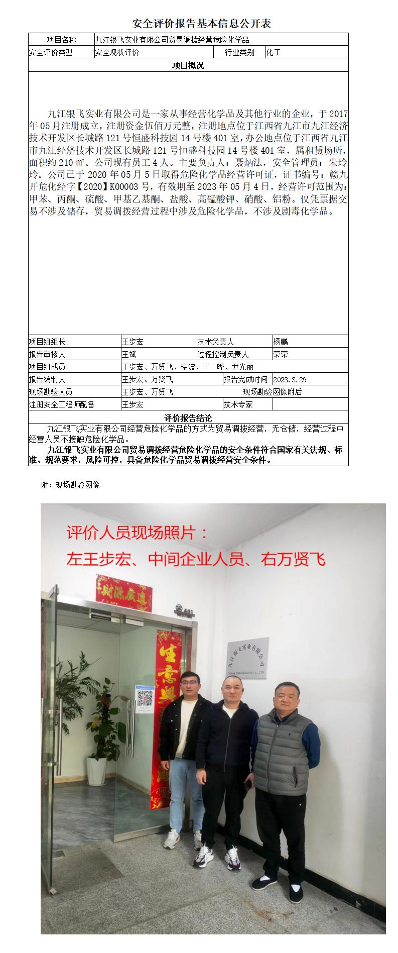 九江银飞实业有限公司贸易调拨经营危险化学品