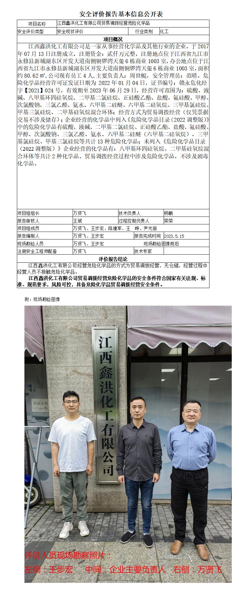 江西鑫洪化工有限公司贸易调拨经营危险化学品