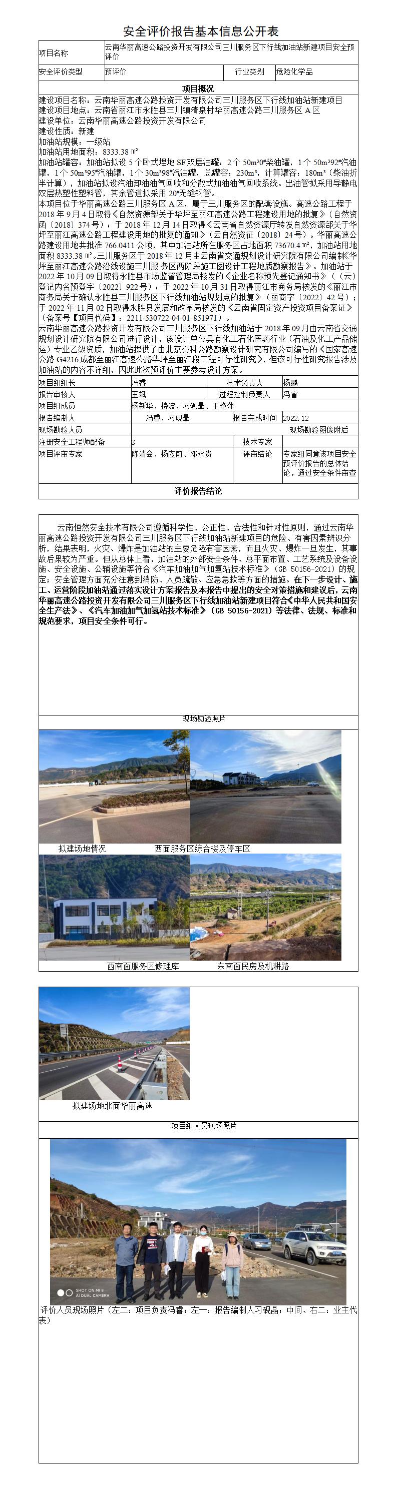 云南华丽高速公路投资开发有限公司三川服务区下行线加油站新建项目安全预评价