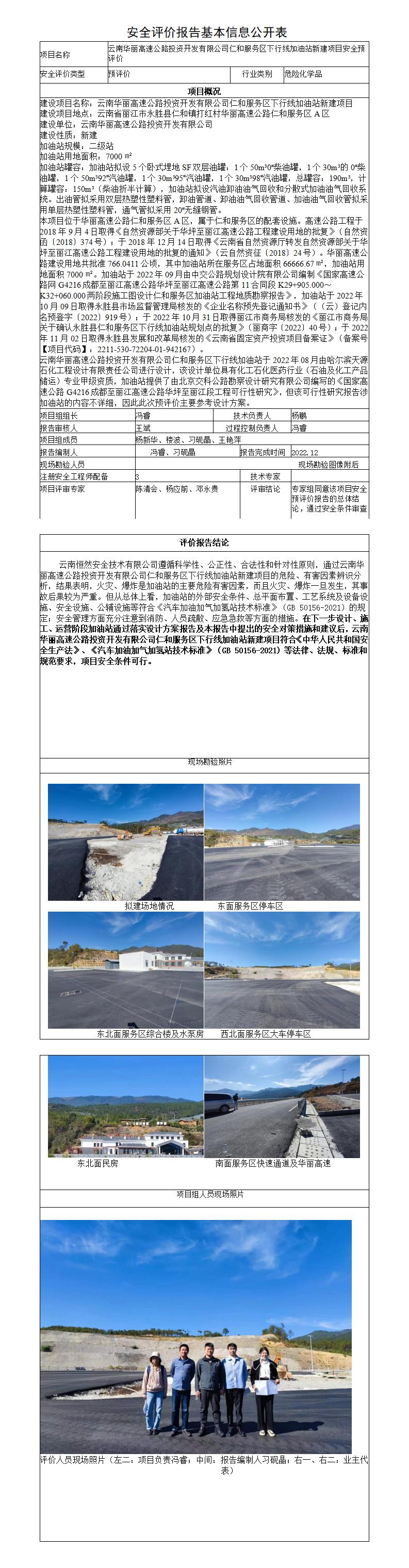 云南华丽高速公路投资开发有限公司仁和服务区下行线加油站新建项目安全预评价