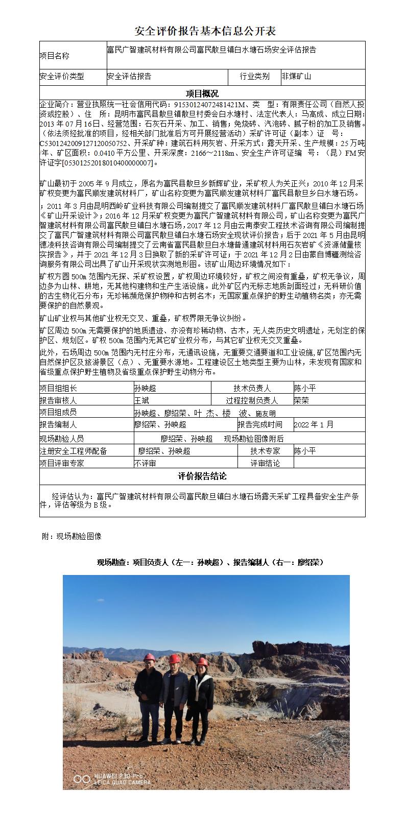 富民广智建筑材料有限公司富民散旦镇白水塘石场安全评估报告