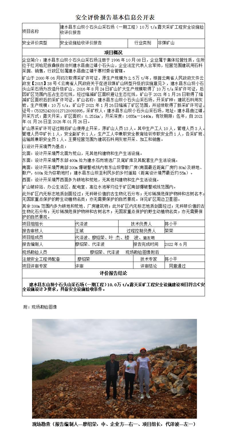 建水县东山坝小石头山采石场（一期工程）10万t/a露天采矿工程安全设施验收评价报告