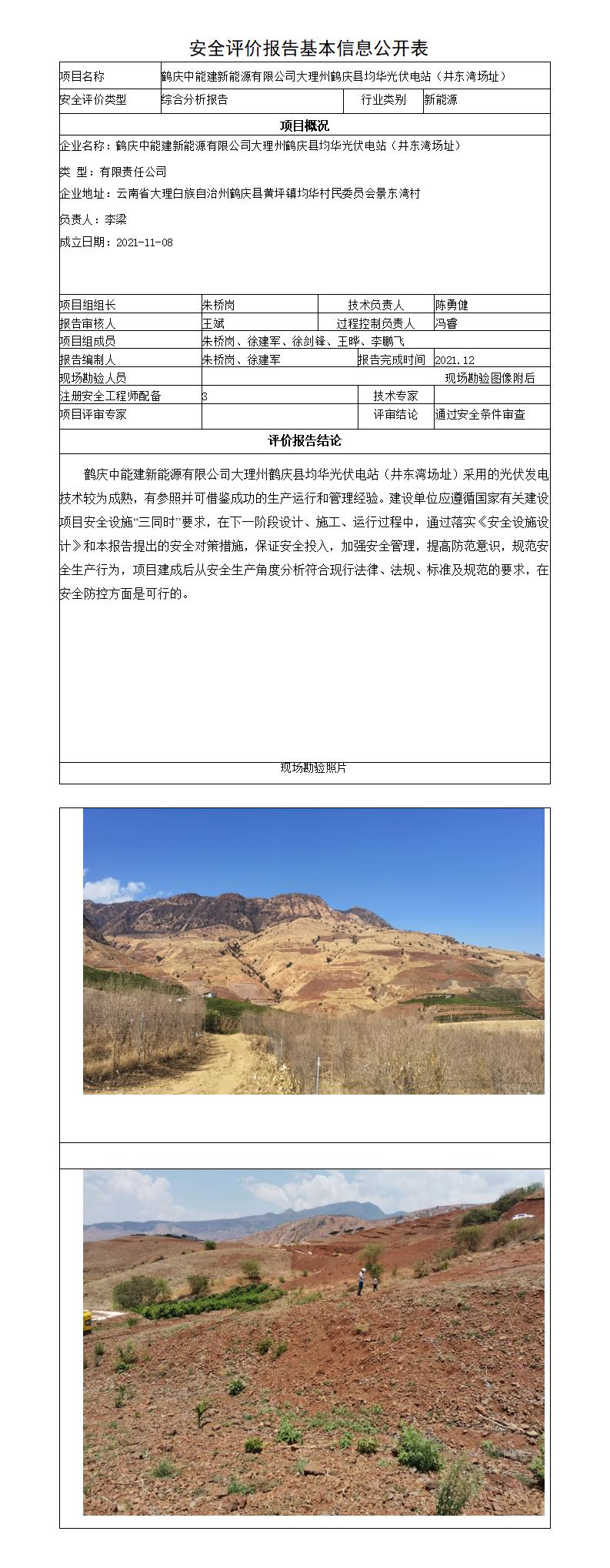 鹤庆中能建新能源有限公司大理州鹤庆县均华光伏电站（井东湾场址）