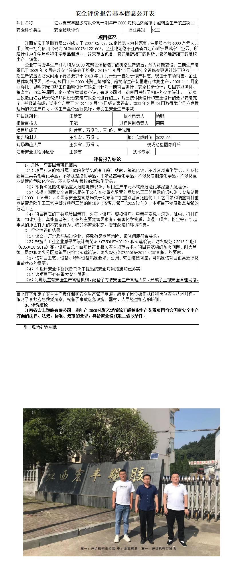 江西省宏丰塑胶有限公司一期年产2000吨聚乙烯醇缩丁醛树脂生产装置项目