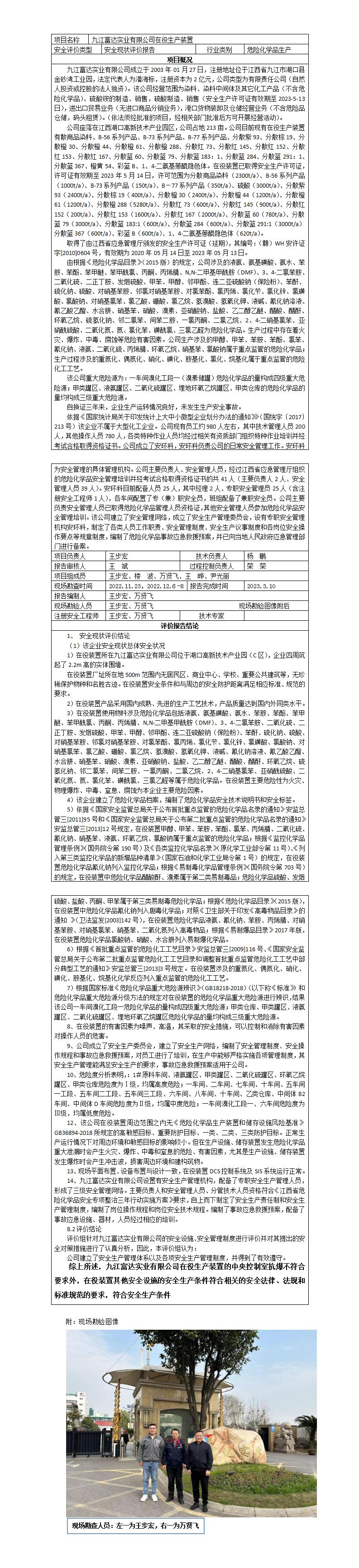 九江富达现状评价报告网上公示内容