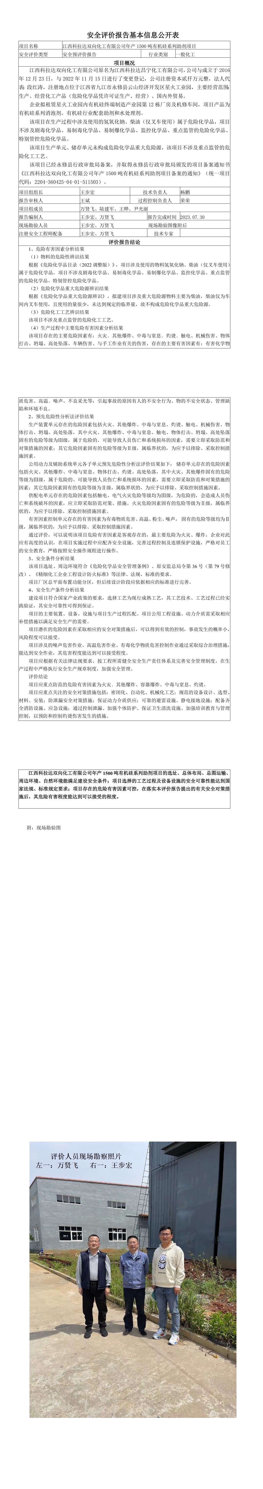 安全评价报告基本信息公开表（江西科拉达双向化工有限公司）