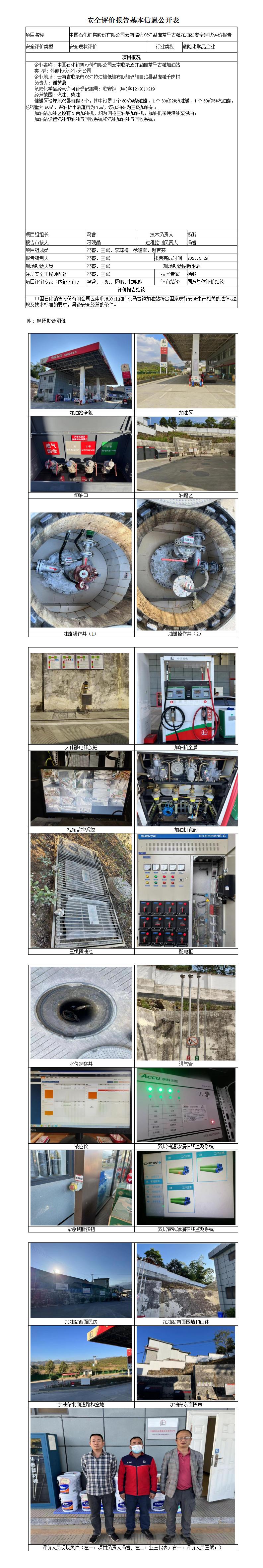 安全验收评价基本信息公开表茶马古镇加油站