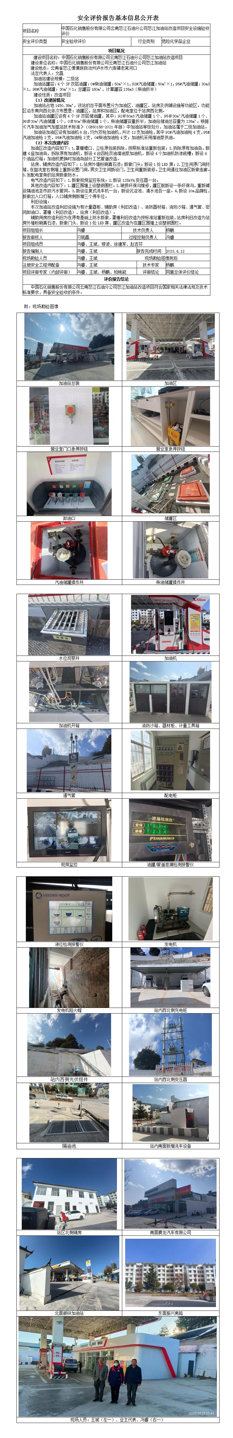 安全验收评价基本信息公开表怒江加油站