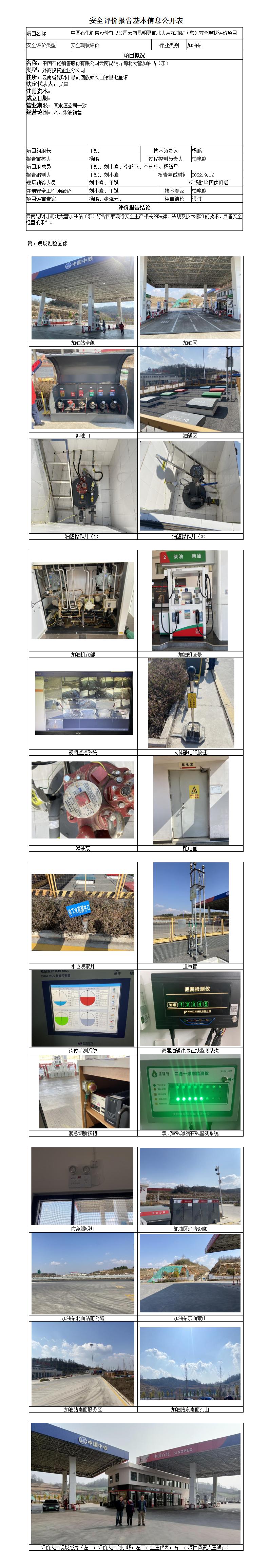 7-云南昆明寻甸北大营加油站（东）安全现状安全评价报告基本信息公开表