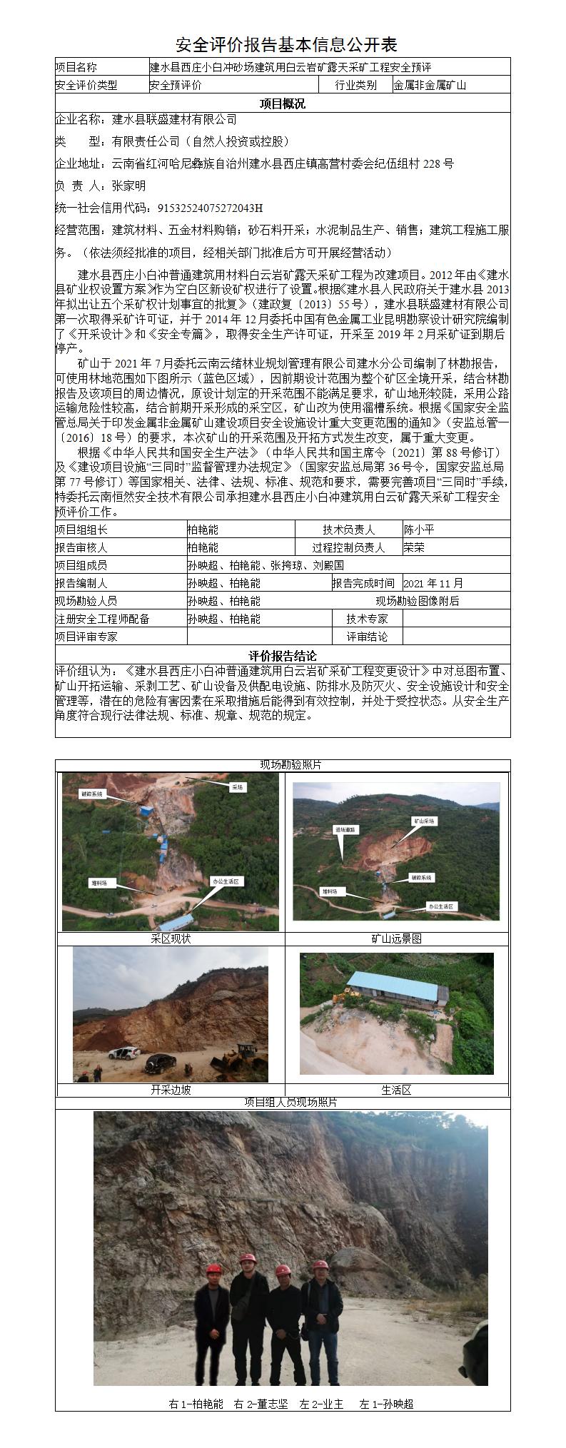 安全评价报告基本信息公开表（建水县西庄小白冲砂场）