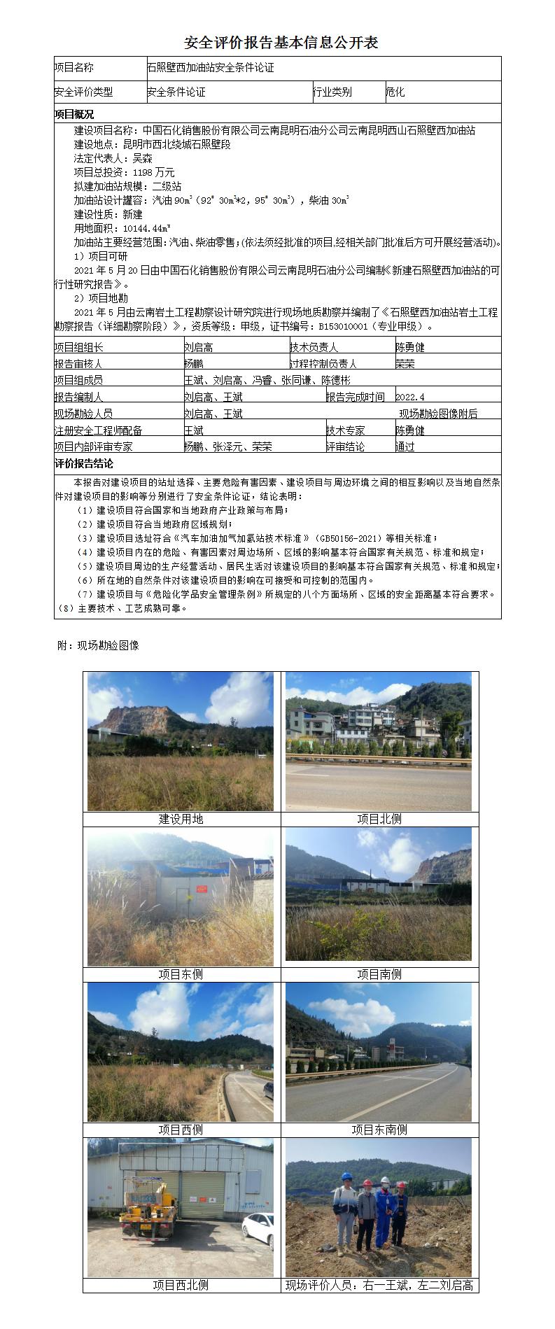 信息公开表石照壁西加油站