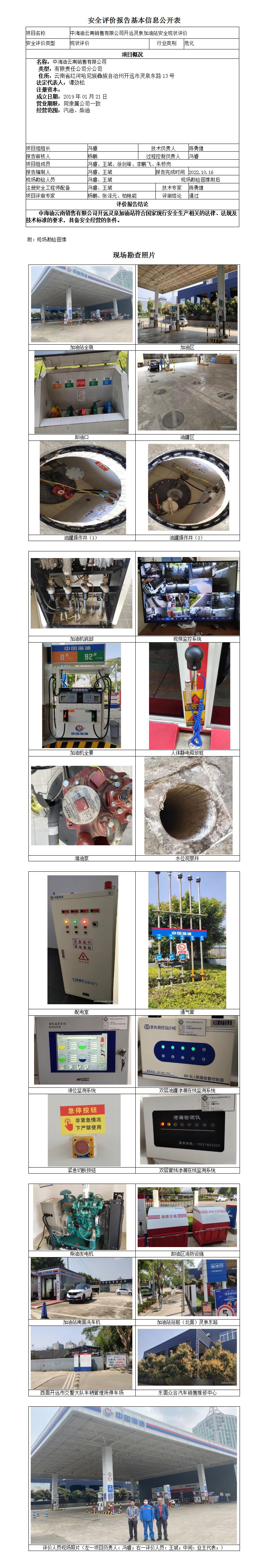 中海油云南销售有限公司开远灵泉加油站安全现状评价安全评价报告基本信息公开表