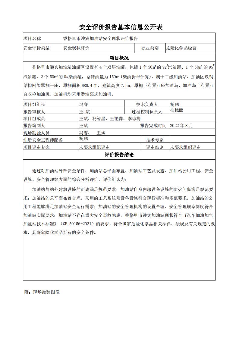 香格里拉迎宾加油站安全现状评价报告基本信息公开表