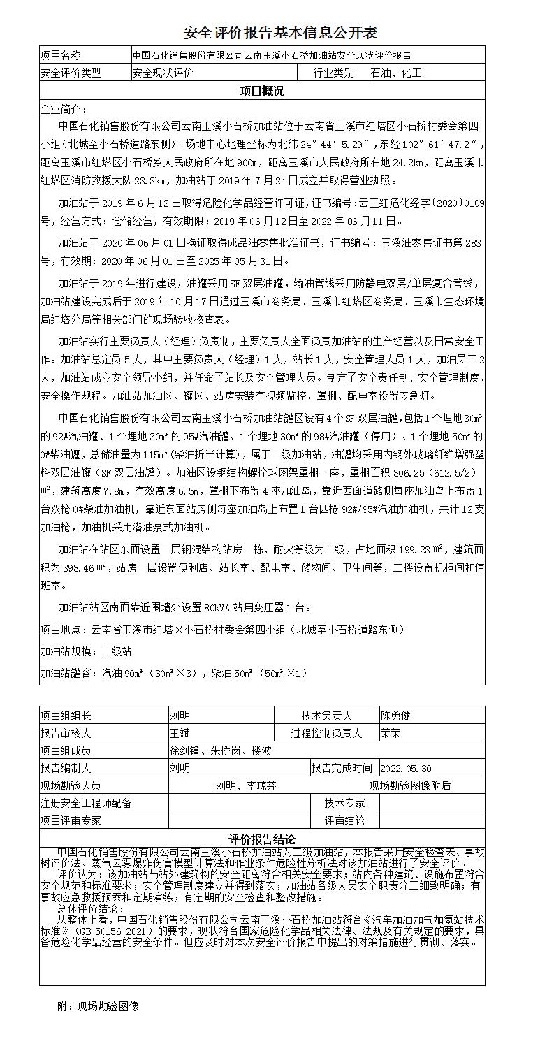 安全评价报告基本信息公开表小石桥