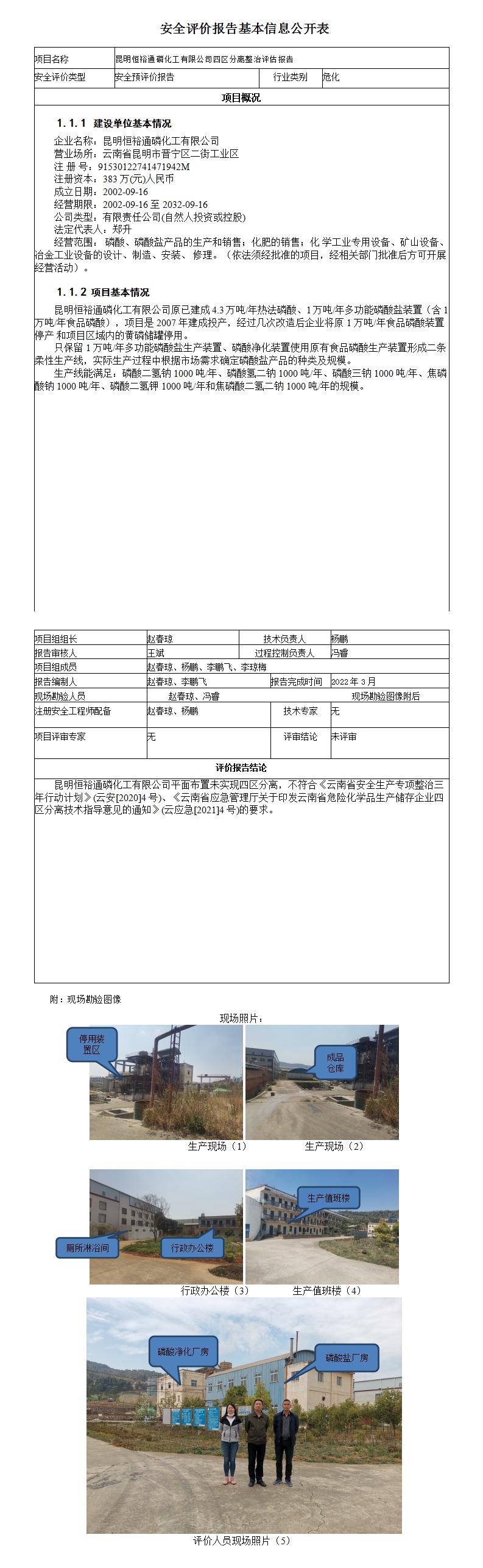 安全评价报告基本信息公开表（恒裕通）