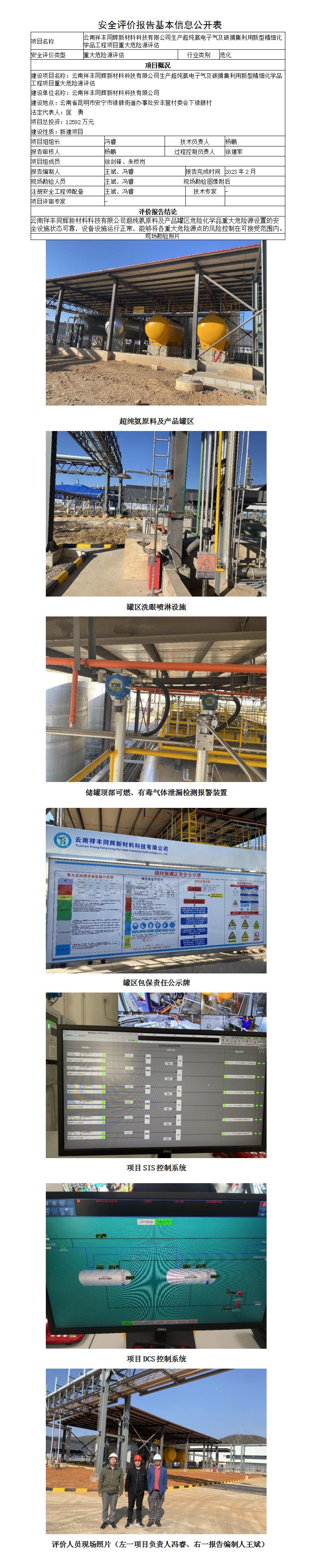 安全评价报告基本信息公开表（云南祥丰同辉新材料科技有限公司液氨储罐区危险化学品重大危险源评估）