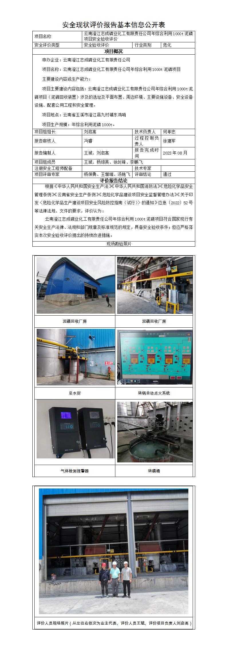 基本信息公开表——云南澄江志成磷业化工有限责任公司年综合利用1000t泥磷项目安全验收评价报告