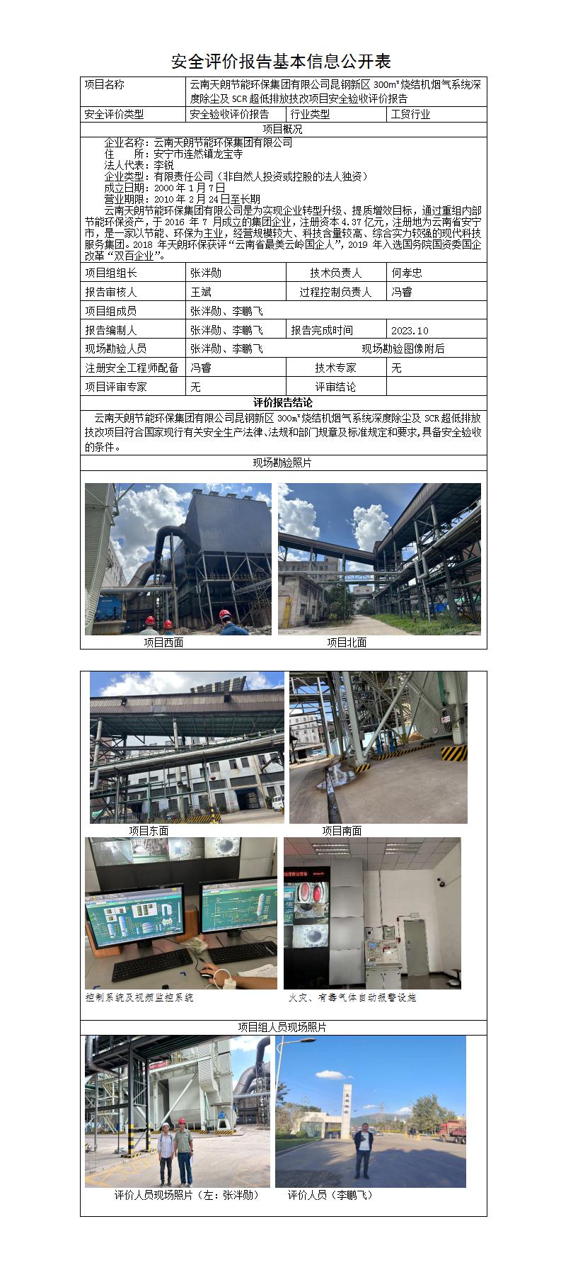 安全评价报告基本信息公开表（天朗）