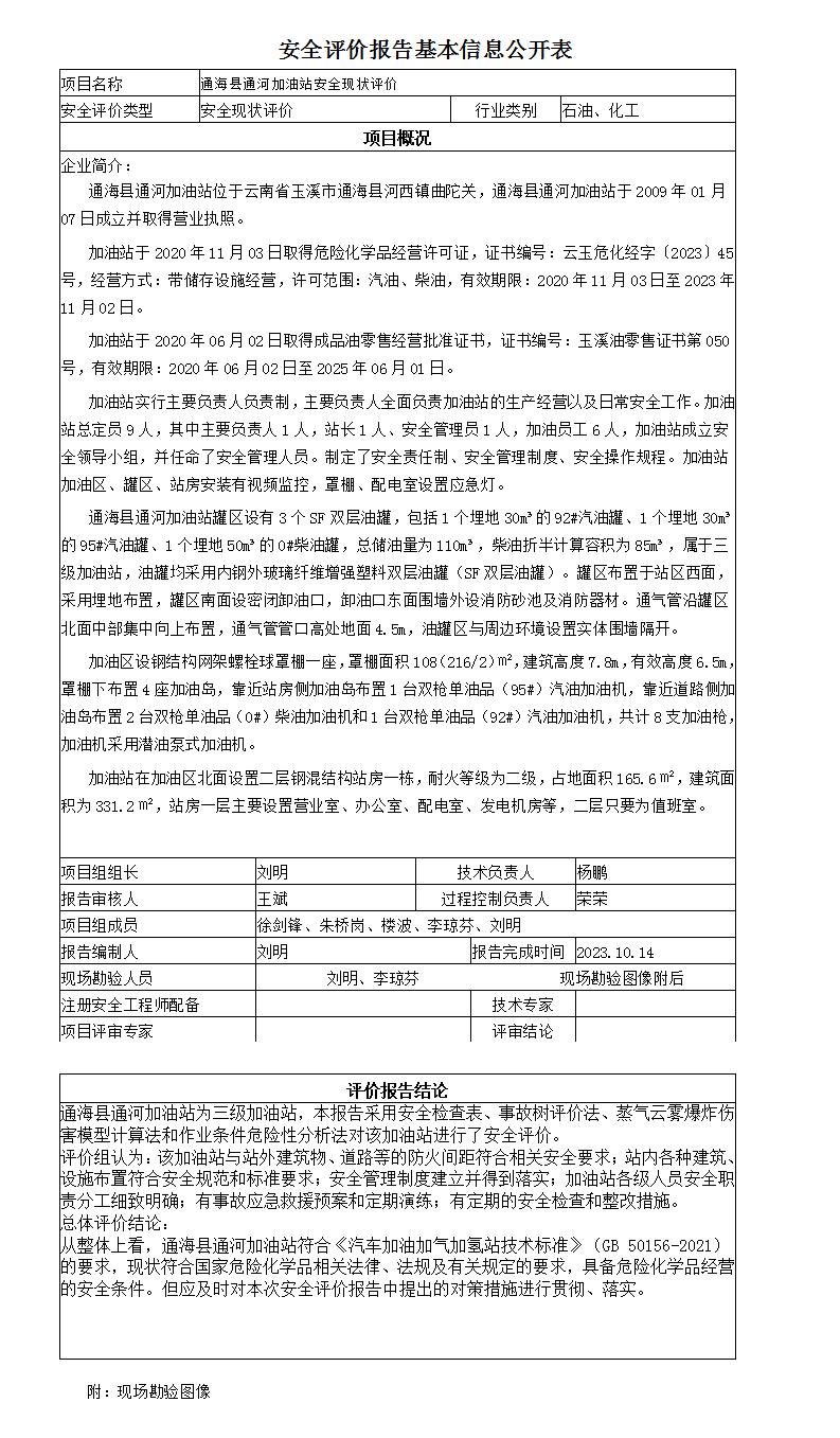 安全评价报告基本信息公开表通河加油站