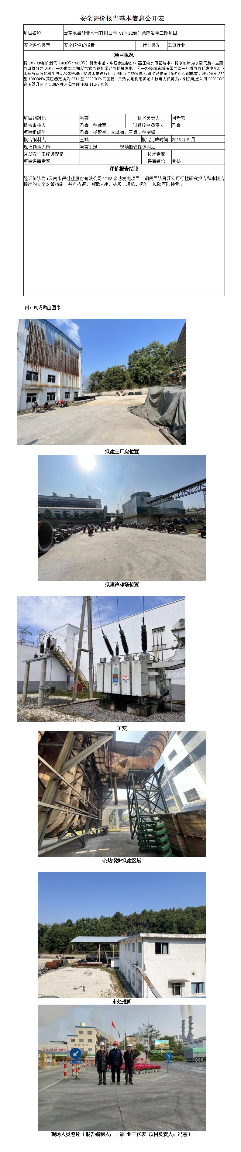 安全评价报告基本信息公开表永昌硅业二期余热发电项目