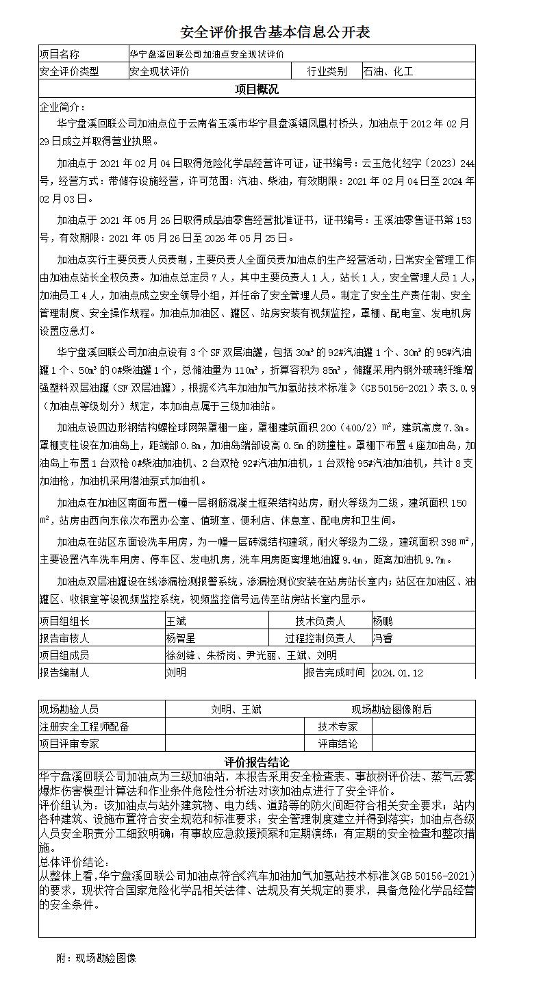 安全评价报告基本信息公开表华宁盘溪回联公司