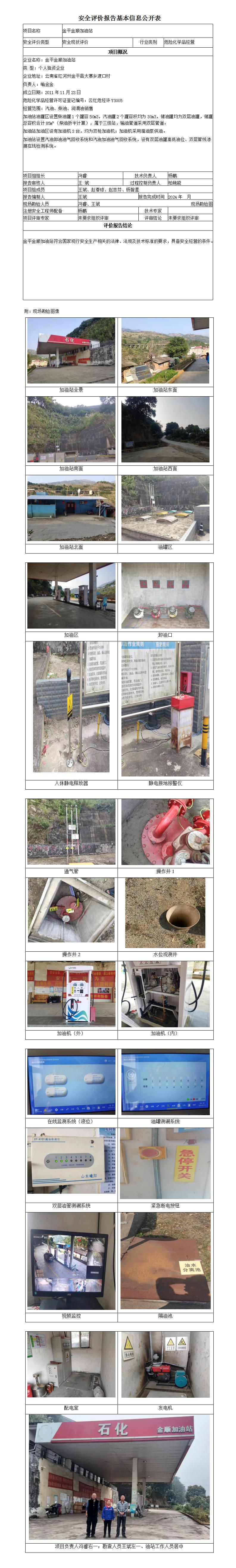 安全评价报告基本信息公开表 金平县金顺加油站