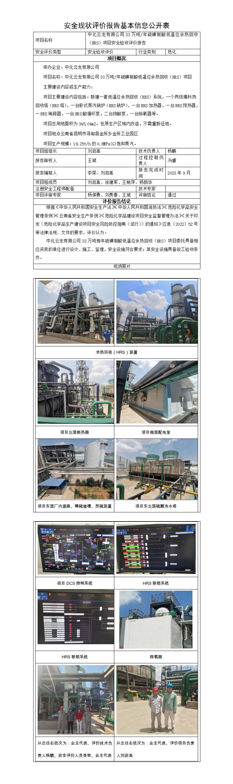 基本信息公开表——中化云龙有限公司33万吨每年硫磺制酸低温位余热回收（HRS）项目安全验收评价报告