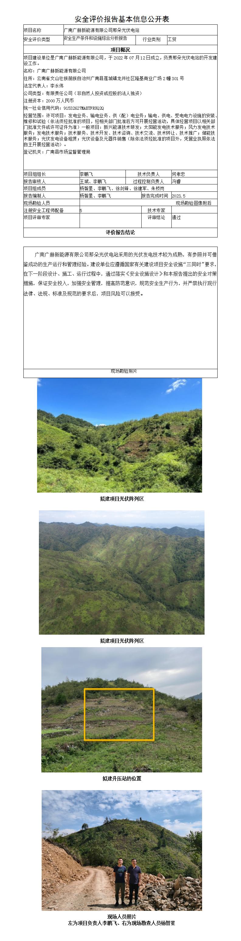 安全评价报告基本信息公开表广南那朵光伏电站