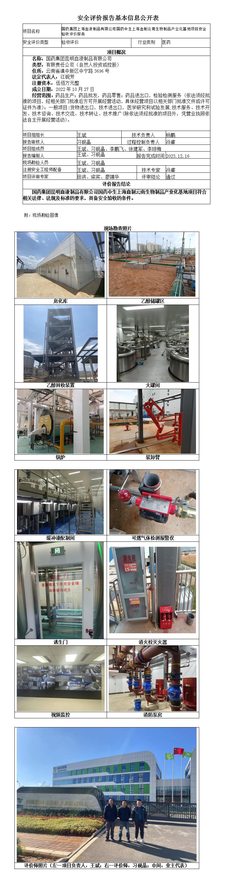 国药集团上海血液制品有限公司国药中生上海血制云南生物制品产业化基地项目安全验收评价报告-基本信息公开表