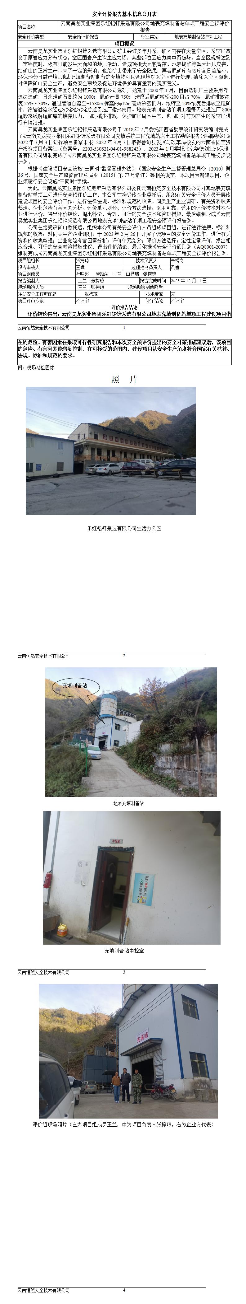 基本信息公开表乐红铅锌采选有限公司地表充填制备站单项工程安全预评