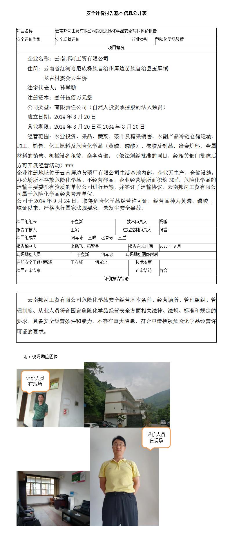 安全现状评价（云南邦河工贸有限公司经营危险化学品安全现状评价报告）