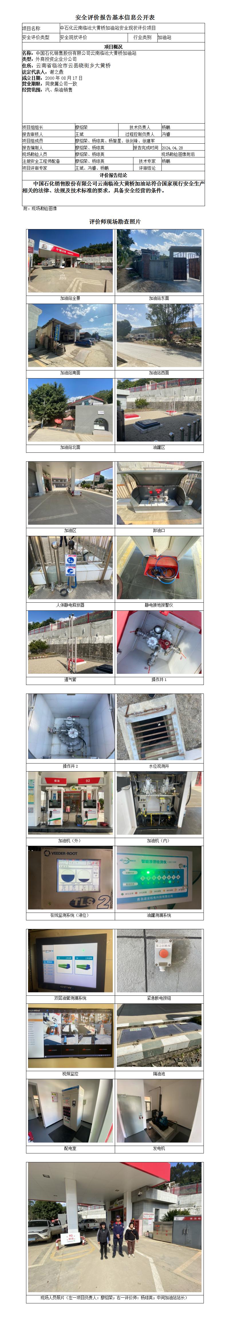 安全现状评价（中石化云南临沧大黄桥加油站安全现状评价项目）