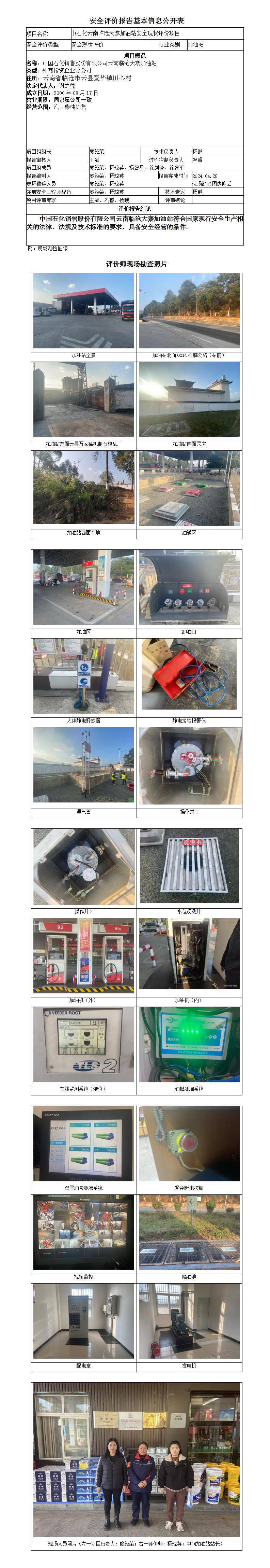 安全现状评价（中石化云南临沧大寨加油站安全现状评价项目）