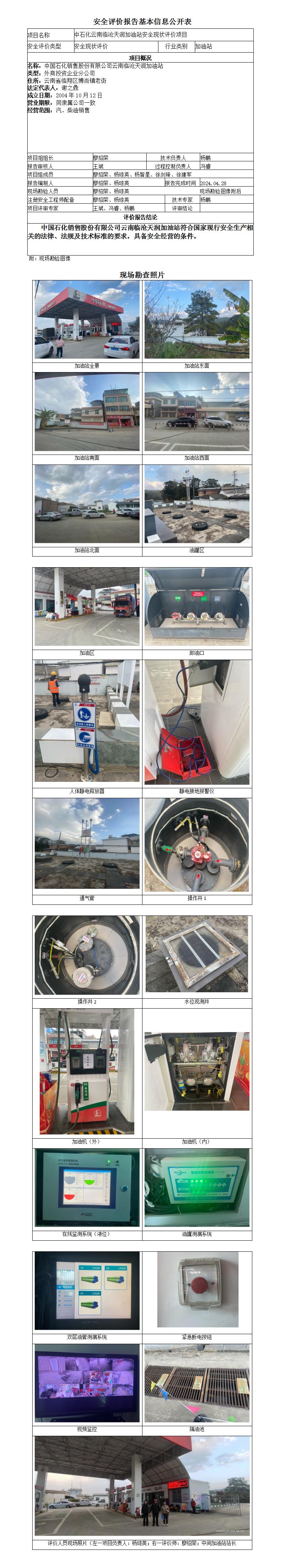 安全现状评价（中石化云南临沧天润加油站安全现状评价项目）