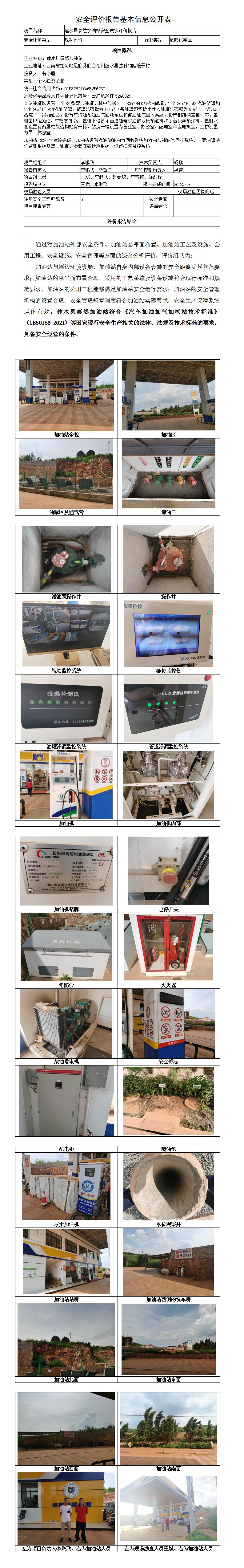 现状评价（建水县泰然加油站安全现状评价报告）