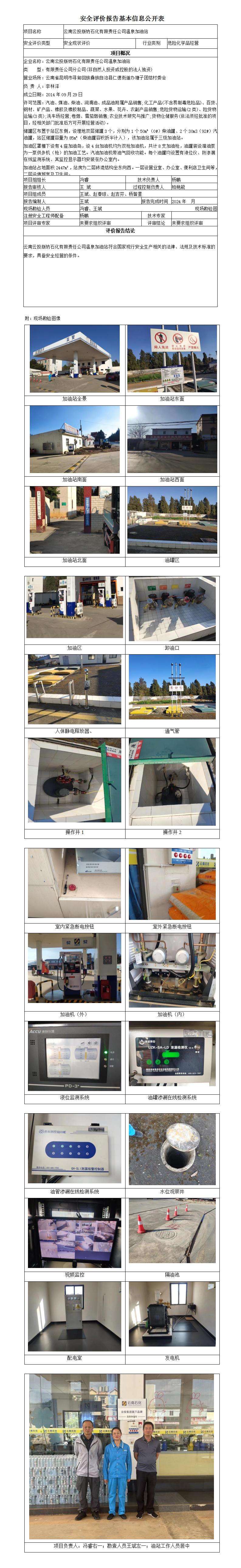 安全评价报告基本信息公开表 (云南云投版纳石化有限责任公司温泉加油站安全现状)