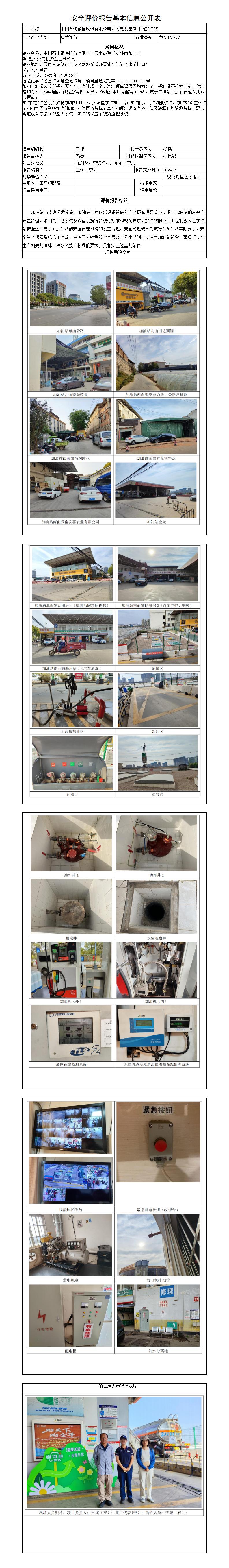 斗南加油站安全评价报告基本信息公开表（调整）