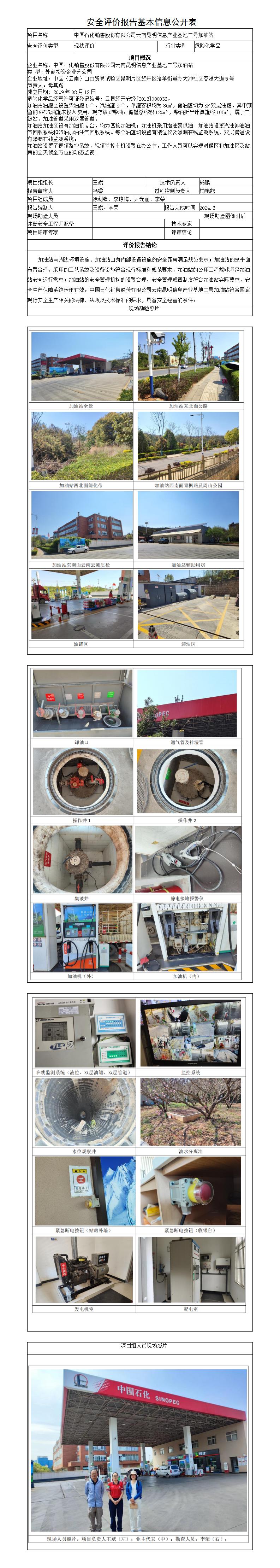 信息二号加油站安全评价报告基本信息公开表（调整）