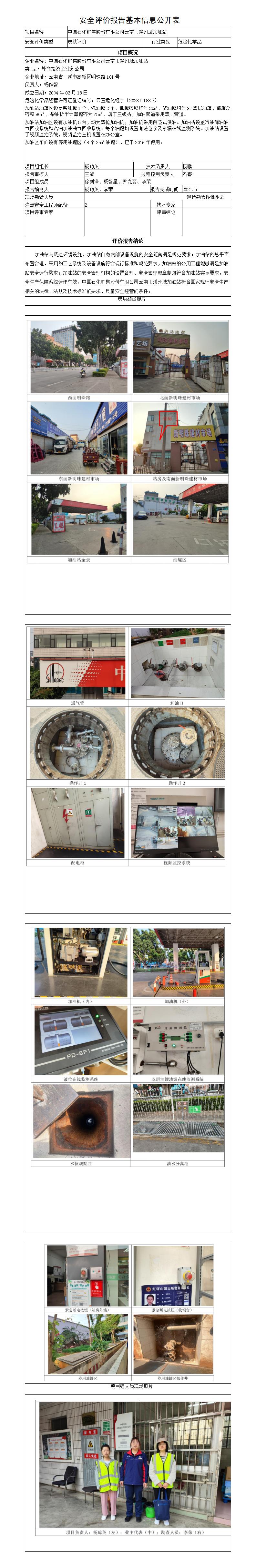 安全评价报告基本信息公开表（州城加油站安全现状评价）