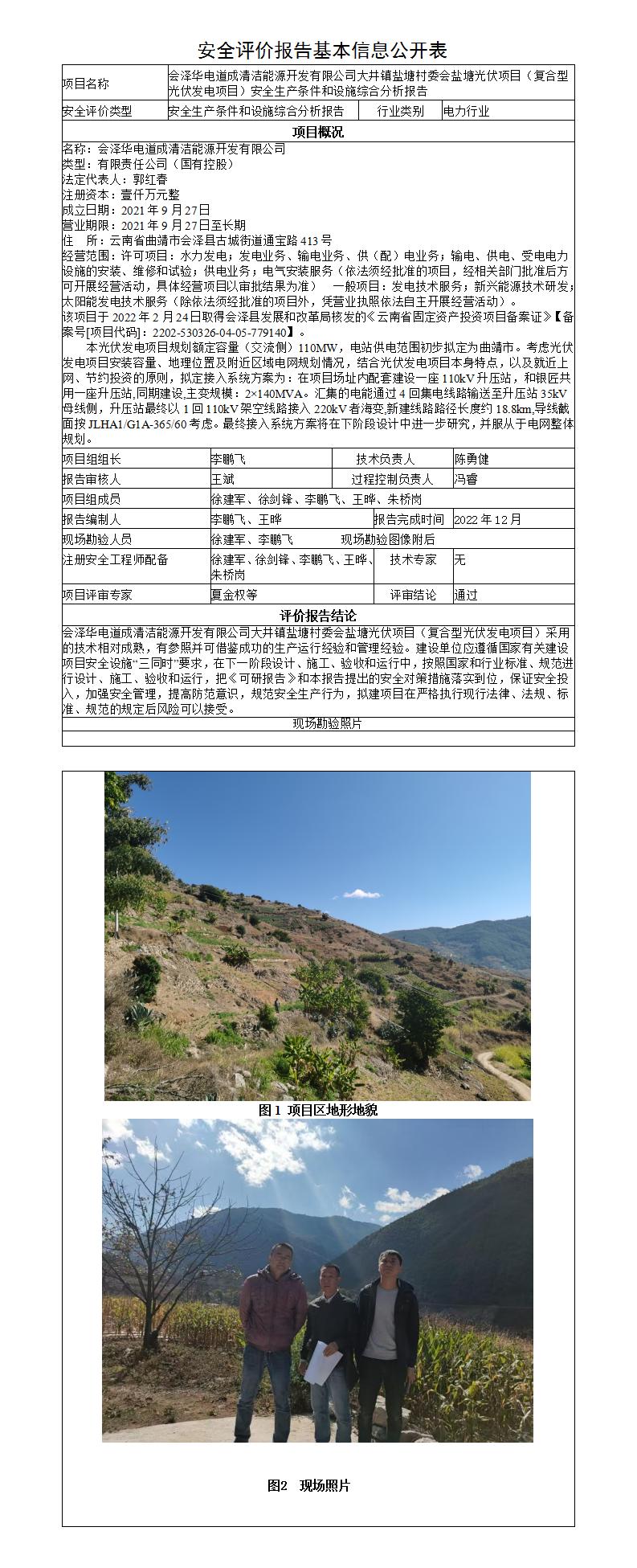 安全评价报告基本信息公开表-会泽县盐塘光伏发电项目安全综合分析报告