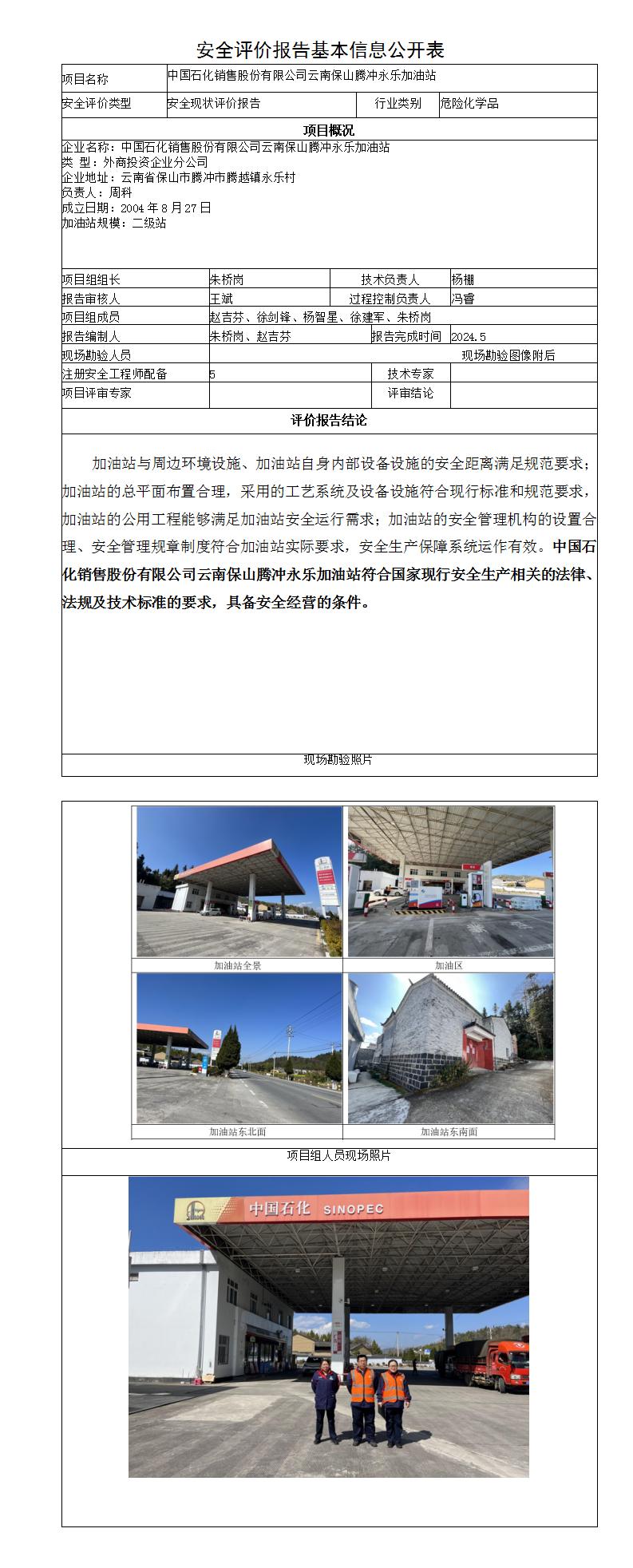 安全评价报告基本信息公开表永乐加油站安全现状评价报告