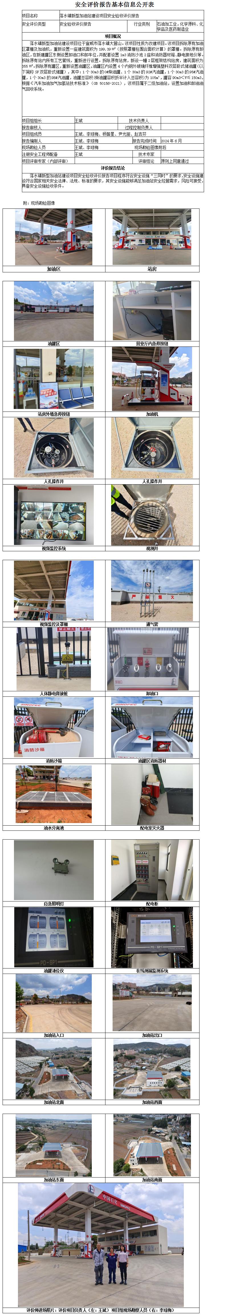 落水镇新型加油站建设项目安全验收评价基本信息公开表