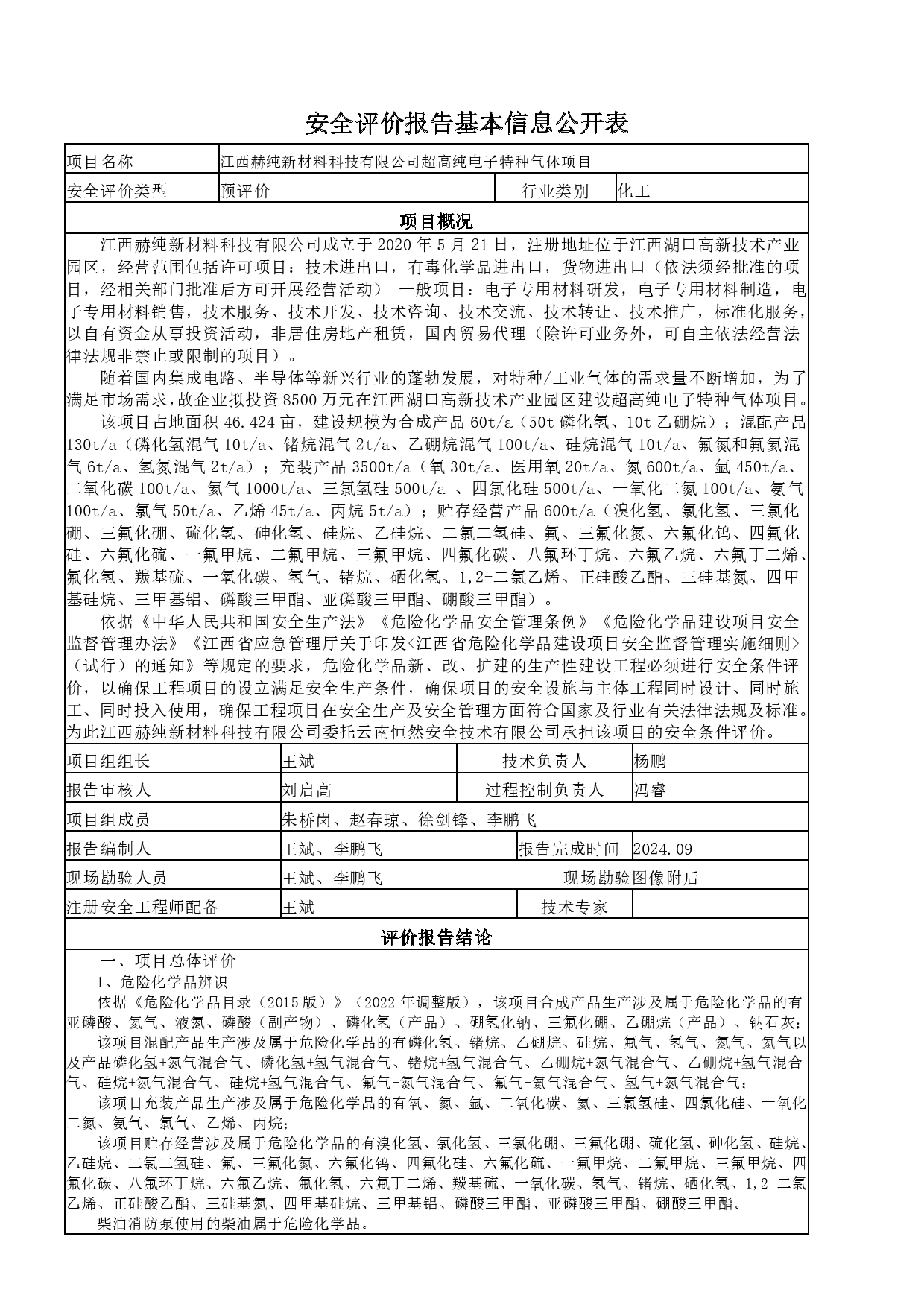 安全评价报告基本信息公开表（赫纯）