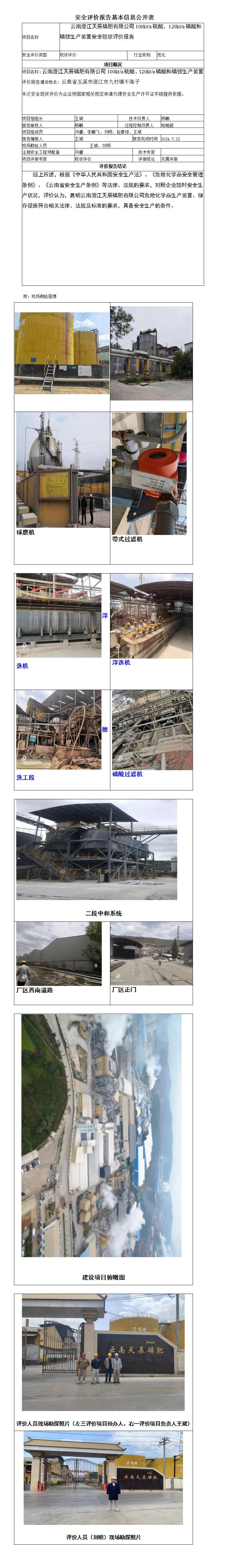 安全评价报告基本信息公开表天辰磷肥有限公司现状