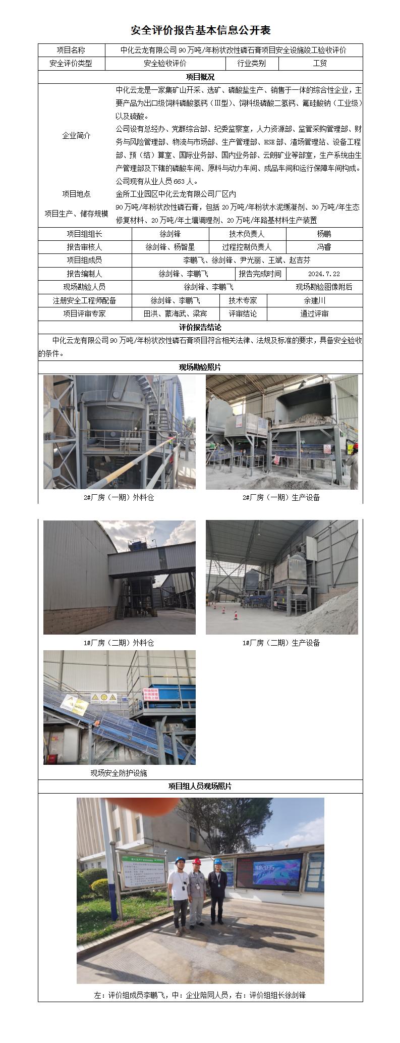 安全评价报告基本信息公开表中化云龙有限公司90万吨粉状改性磷石膏项目安全验收