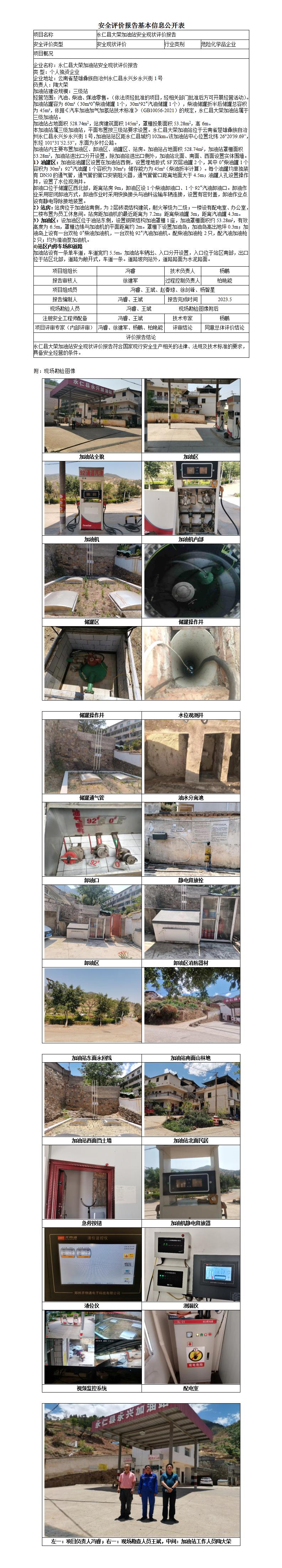 永仁县大荣加油站安全现状评价报告基本信息公开表